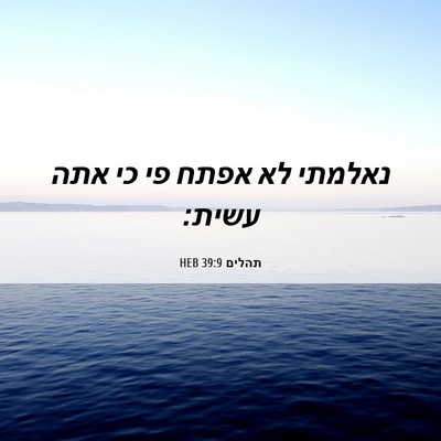 Picture 06 - תהלים 39:9 HEB - נאלמתי לא אפתח פי כי אתה - Bible Verse Picture