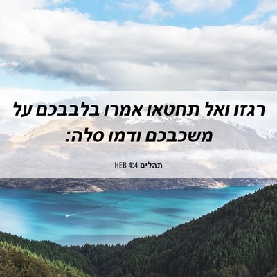 Picture 06 - תהלים 4:4 HEB - רגזו ואל תחטאו אמרו בלבבכם - Bible Verse Picture