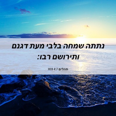 Picture 06 - תהלים 4:7 HEB - נתתה שמחה בלבי מעת דגנם - Bible Verse Picture