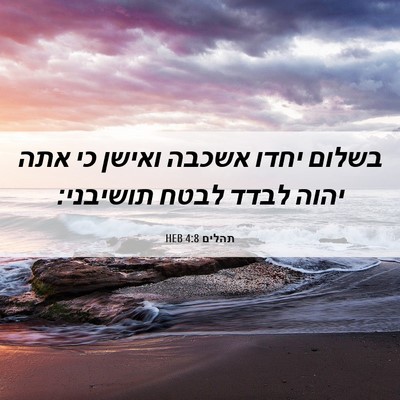 Picture 06 - תהלים 4:8 HEB - בשלום יחדו אשכבה ואישן כי - Bible Verse Picture