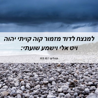 Picture 06 - תהלים 40:1 HEB - למנצח לדוד מזמור קוה קויתי - Bible Verse Picture
