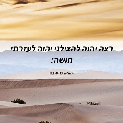 Picture 06 - תהלים 40:13 HEB - רצה יהוה להצילני יהוה - Bible Verse Picture