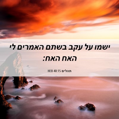 Picture 06 - תהלים 40:15 HEB - ישמו על עקב בשתם האמרים לי - Bible Verse Picture