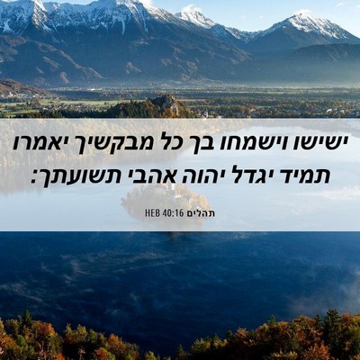 Picture 06 - תהלים 40:16 HEB - ישישו וישמחו בך כל מבקשיך - Bible Verse Picture
