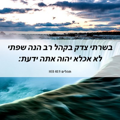 Picture 06 - תהלים 40:9 HEB - בשרתי צדק בקהל רב הנה שפתי - Bible Verse Picture
