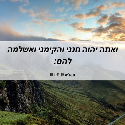 Picture 06 - תהלים 41:10 HEB - ואתה יהוה חנני והקימני - Bible Verse Picture