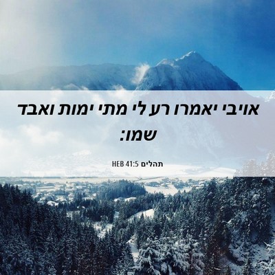 Picture 06 - תהלים 41:5 HEB - אויבי יאמרו רע לי מתי ימות - Bible Verse Picture