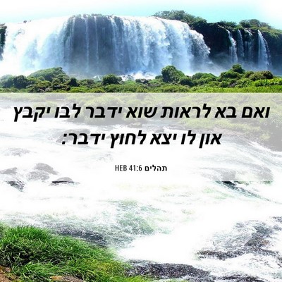 Picture 06 - תהלים 41:6 HEB - ואם בא לראות שוא ידבר לבו - Bible Verse Picture