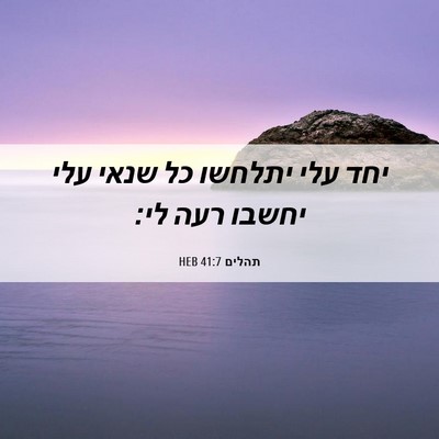 Picture 06 - תהלים 41:7 HEB - יחד עלי יתלחשו כל שנאי עלי - Bible Verse Picture