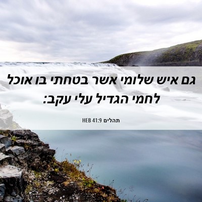 Picture 06 - תהלים 41:9 HEB - גם איש שלומי אשר בטחתי בו - Bible Verse Picture