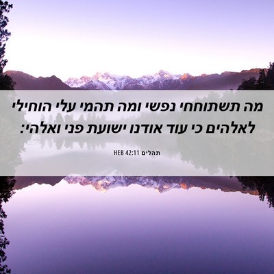 Picture 06 - תהלים 42:11 HEB - מה תשתוחחי נפשי ומה תהמי - Bible Verse Picture