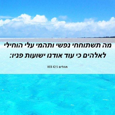 Picture 06 - תהלים 42:5 HEB - מה תשתוחחי נפשי ותהמי עלי - Bible Verse Picture