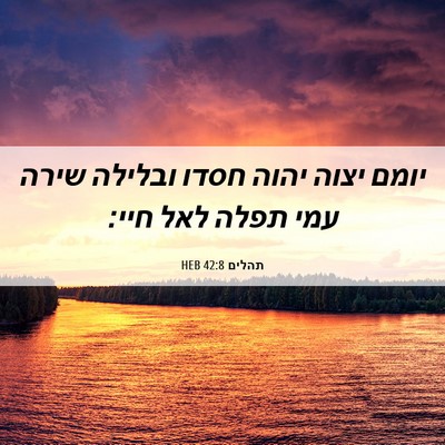 Picture 06 - תהלים 42:8 HEB - יומם יצוה יהוה חסדו ובלילה - Bible Verse Picture