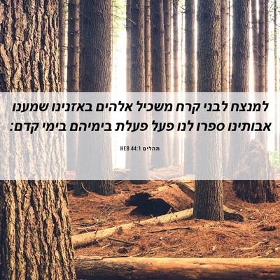 Picture 06 - תהלים 44:1 HEB - למנצח לבני קרח משכיל אלהים - Bible Verse Picture