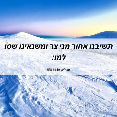 Picture 06 - תהלים 44:10 HEB - תשיבנו אחור מני צר - Bible Verse Picture