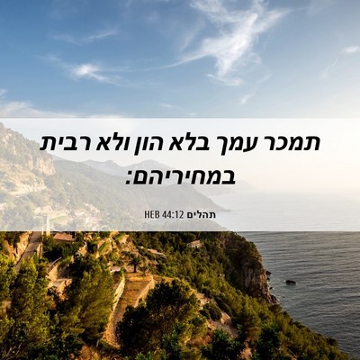 Picture 06 - תהלים 44:12 HEB - תמכר עמך בלא הון ולא רבית - Bible Verse Picture