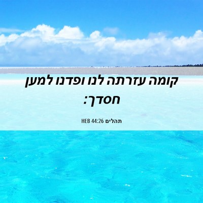 Picture 06 - תהלים 44:26 HEB - קומה עזרתה לנו ופדנו למען - Bible Verse Picture