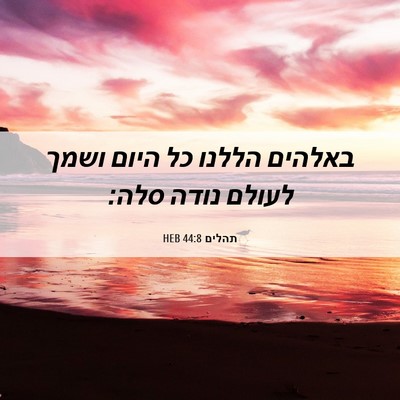 Picture 06 - תהלים 44:8 HEB - באלהים הללנו כל היום ושמך - Bible Verse Picture