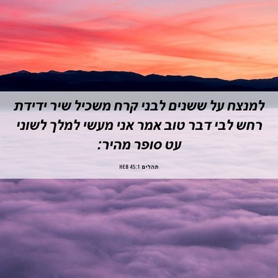 Picture 06 - תהלים 45:1 HEB - למנצח על ששנים לבני קרח - Bible Verse Picture
