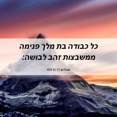 Picture 06 - תהלים 45:13 HEB - כל כבודה בת מלך פנימה - Bible Verse Picture