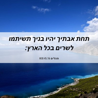 Picture 06 - תהלים 45:16 HEB - תחת אבתיך יהיו בניך תשיתמו - Bible Verse Picture