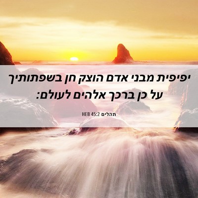 Picture 06 - תהלים 45:2 HEB - יפיפית מבני אדם הוצק חן - Bible Verse Picture