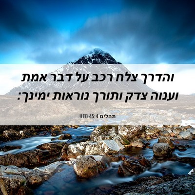 Picture 06 - תהלים 45:4 HEB - והדרך צלח רכב על דבר אמת - Bible Verse Picture