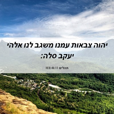 Picture 06 - תהלים 46:11 HEB - יהוה צבאות עמנו משגב לנו - Bible Verse Picture