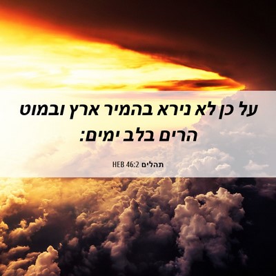 Picture 06 - תהלים 46:2 HEB - על כן לא נירא בהמיר ארץ - Bible Verse Picture