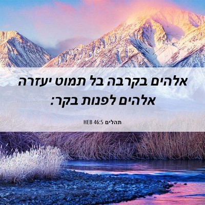 Picture 06 - תהלים 46:5 HEB - אלהים בקרבה בל תמוט יעזרה - Bible Verse Picture