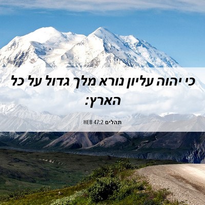 Picture 06 - תהלים 47:2 HEB - כי יהוה עליון נורא מלך גדול - Bible Verse Picture