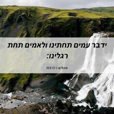 Picture 06 - תהלים 47:3 HEB - ידבר עמים תחתינו ולאמים - Bible Verse Picture