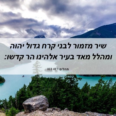 Picture 06 - תהלים 48:1 HEB - שיר מזמור לבני קרח גדול - Bible Verse Picture