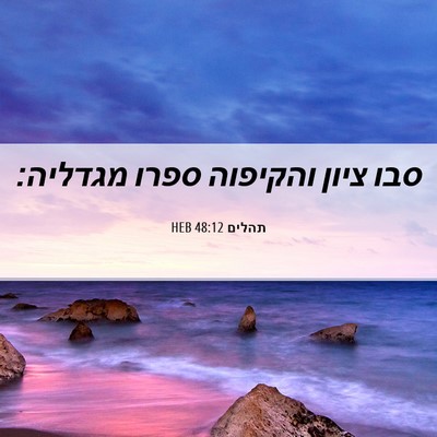 Picture 06 - תהלים 48:12 HEB - סבו ציון והקיפוה ספרו - Bible Verse Picture