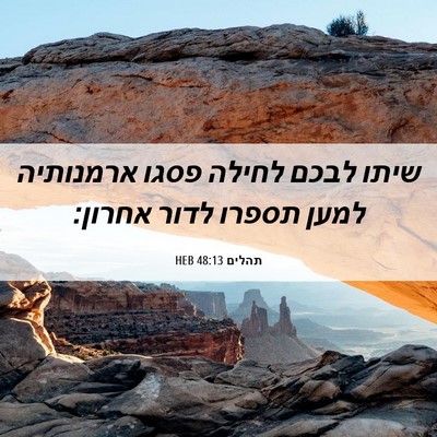 Picture 06 - תהלים 48:13 HEB - שיתו לבכם לחילה פסגו - Bible Verse Picture