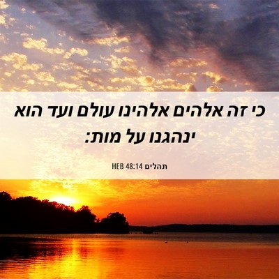 Picture 06 - תהלים 48:14 HEB - כי זה אלהים אלהינו עולם ועד - Bible Verse Picture