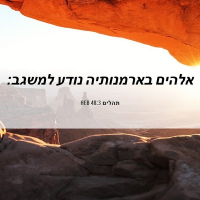 Picture 06 - תהלים 48:3 HEB - אלהים בארמנותיה נודע - Bible Verse Picture