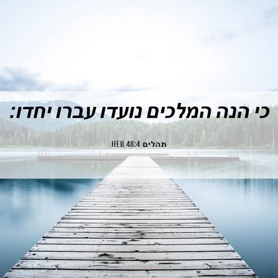 Picture 06 - תהלים 48:4 HEB - כי הנה המלכים נועדו עברו - Bible Verse Picture