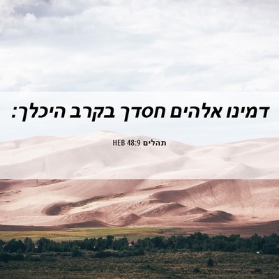 Picture 06 - תהלים 48:9 HEB - דמינו אלהים חסדך בקרב - Bible Verse Picture
