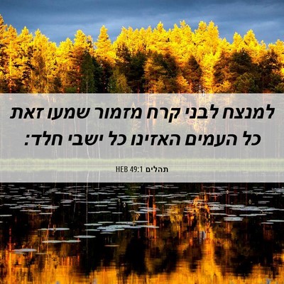 Picture 06 - תהלים 49:1 HEB - למנצח לבני קרח מזמור שמעו - Bible Verse Picture