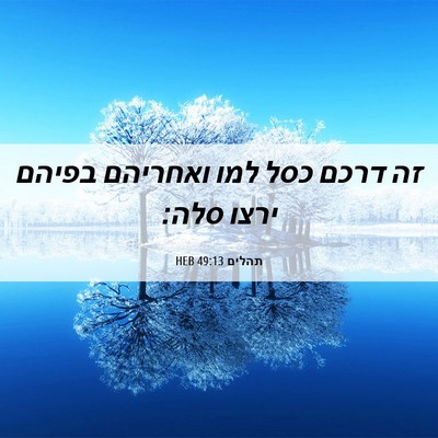 Picture 06 - תהלים 49:13 HEB - זה דרכם כסל למו ואחריהם - Bible Verse Picture