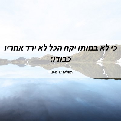 Picture 06 - תהלים 49:17 HEB - כי לא במותו יקח הכל לא ירד - Bible Verse Picture