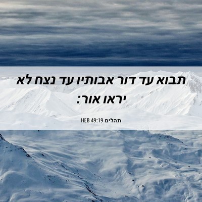 Picture 06 - תהלים 49:19 HEB - תבוא עד דור אבותיו עד נצח - Bible Verse Picture