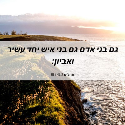 Picture 06 - תהלים 49:2 HEB - גם בני אדם גם בני איש יחד - Bible Verse Picture