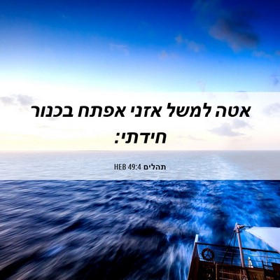 Picture 06 - תהלים 49:4 HEB - אטה למשל אזני אפתח בכנור - Bible Verse Picture