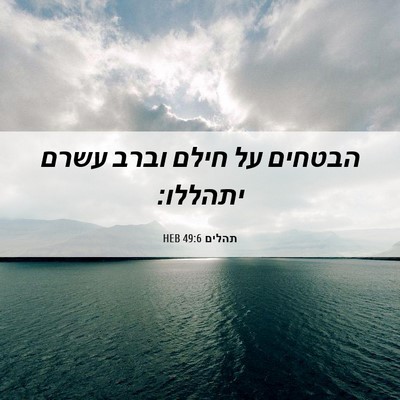 Picture 06 - תהלים 49:6 HEB - הבטחים על חילם וברב עשרם - Bible Verse Picture