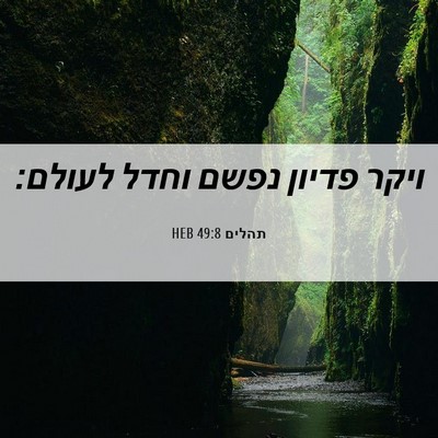Picture 06 - תהלים 49:8 HEB - ויקר פדיון נפשם וחדל - Bible Verse Picture