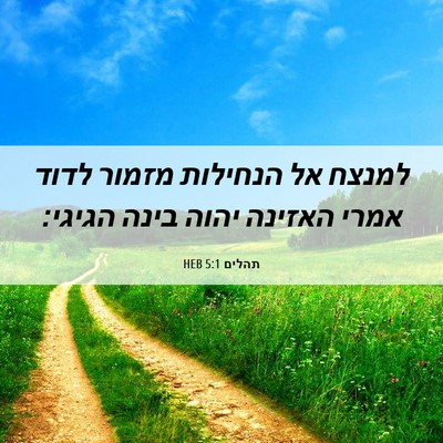 Picture 06 - תהלים 5:1 HEB - למנצח אל הנחילות מזמור - Bible Verse Picture
