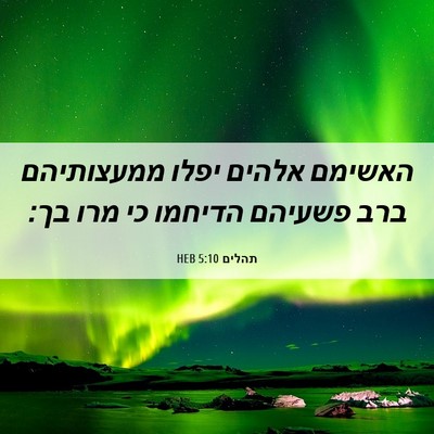 Picture 06 - תהלים 5:10 HEB - האשימם אלהים יפלו - Bible Verse Picture