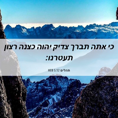 Picture 06 - תהלים 5:12 HEB - כי אתה תברך צדיק יהוה כצנה - Bible Verse Picture